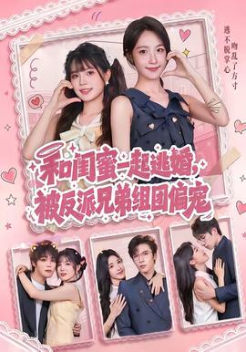 和闺蜜一起逃婚，被反派兄弟组团偏宠 2026 短剧 海报