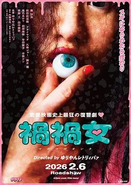 祸祸女 2025 电影 海报