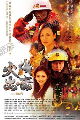 火线出击 2017 电视剧 海报
