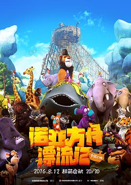 诺亚方舟漂流记（国语版） 2015 电影 海报