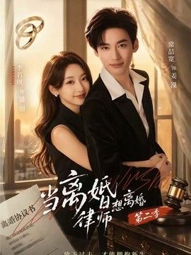 当离婚律师想离婚第二季 2026 短剧 海报