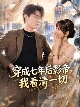 穿成七年后影帝，我看清一切 2026 短剧 海报