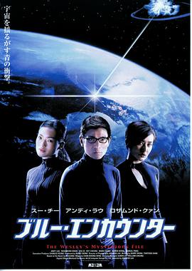 卫斯理之蓝血人（国语版） 2002 电影 海报