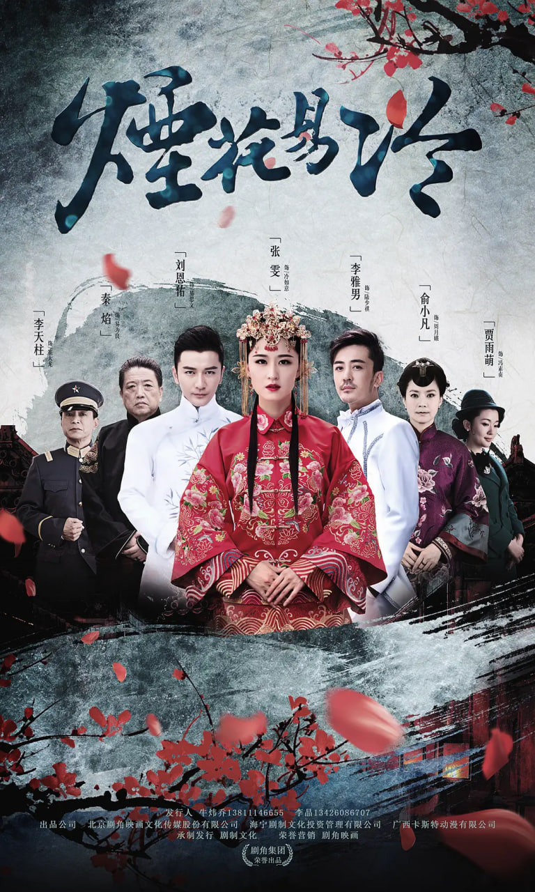 烟花易冷 (2018) 2018 电视剧 海报