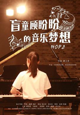 盲童顾盼盼的音乐梦想 2016 电影 海报