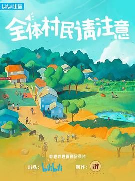 全体村民请注意 2023 纪录片 海报