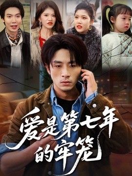 爱是第七年的牢笼 2026 短剧 海报