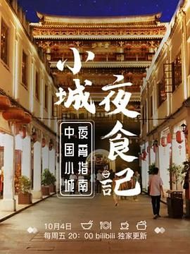 小城夜食记 第一季 2019 纪录片 海报