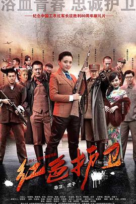 红色护卫 2016 电视剧 海报