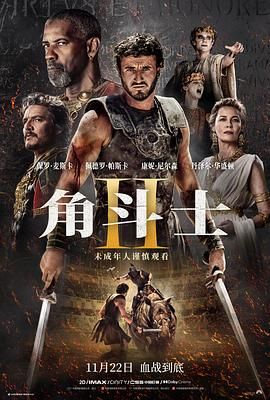 角斗士2 2024 电影 海报