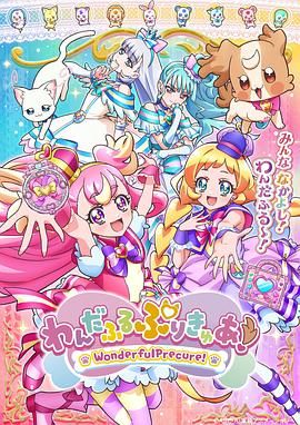 Wonderful 光之美少女！ 2024 动漫 海报