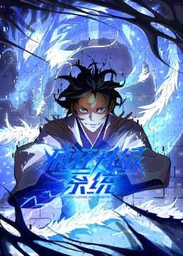 疯狂升级系统 动态漫画 2024 动漫 海报
