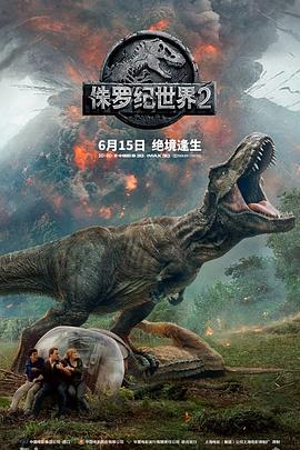 侏罗纪世界2（国语版） 2018 电影 海报
