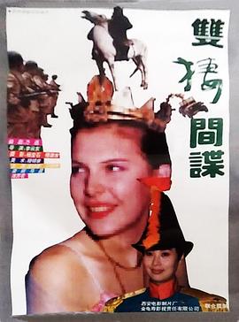 双栖间谍 1995 电影 海报