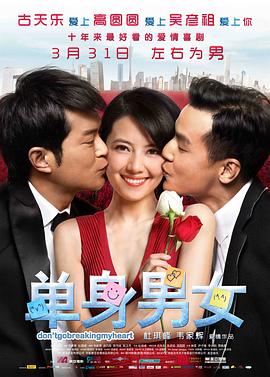 单身男女（国语版） 2011 电影 海报