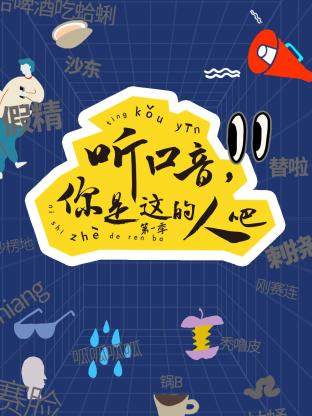 听口音，你是这的人吧 第一季 2023 纪录片 海报