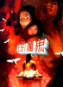 性的厉鬼 1996 电影 海报