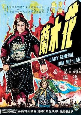 花木兰1964 1964 电影 海报
