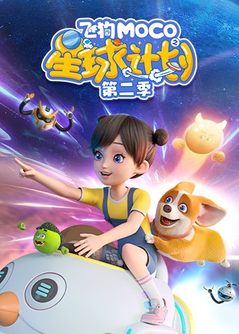 飞狗MOCO之星球计划 第二季 2022 动漫 海报