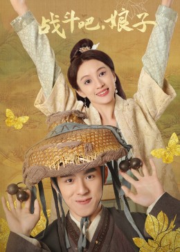 战斗吧，娘子 2023 电视剧 海报