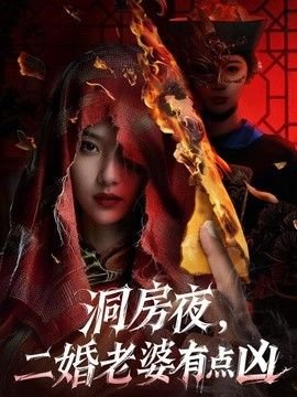 洞房夜，二婚老婆有点凶 2026 短剧 海报