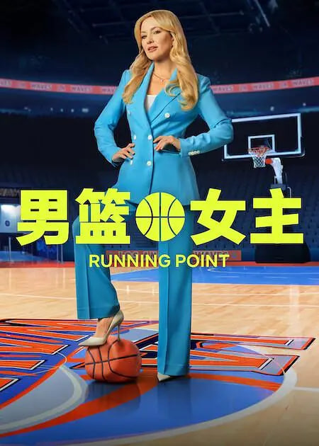 男篮女主 第二季 2026 电视剧 海报