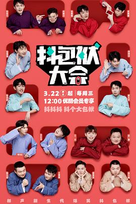 抖包袱大会 2023 综艺 海报