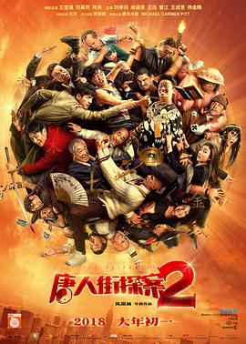 唐人街探案2（无障碍版） 2018 电影 海报