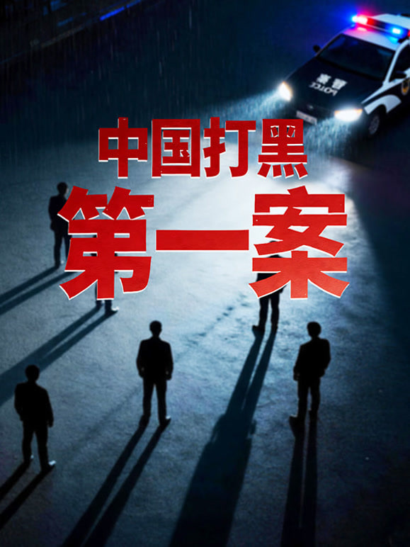 中国打黑第一案 2014 电视剧 海报