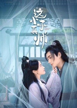 这小子真帅 2022 电视剧 海报