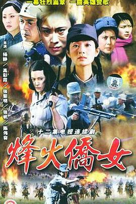 烽火侨女 1989 电视剧 海报