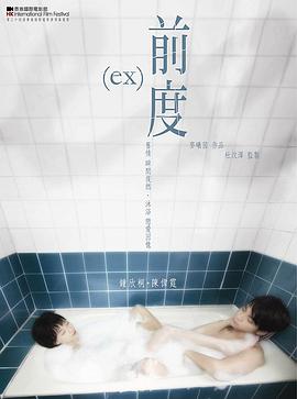 前度（粤语版） 2010 电影 海报