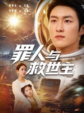 罪人与救世主 2026 短剧 海报