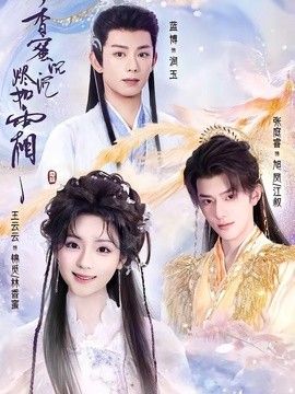 香蜜沉沉烬如霜（2026） 2026 短剧 海报