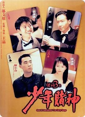 赌神3之少年赌神（粤语版） 1996 电影 海报