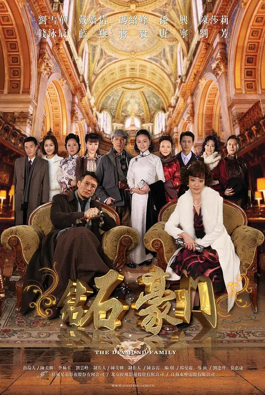 钻石豪门 2009 电视剧 海报