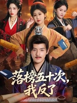 落榜五十次，我反了 2026 短剧 海报
