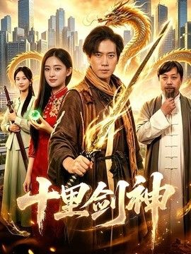 十里剑神 2026 短剧 海报