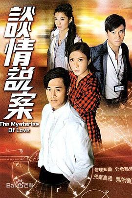 谈情说案（国语版） 2010 电视剧 海报