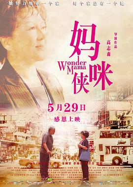 妈咪侠 2014 电影 海报