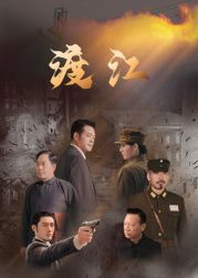 渡江 2025 电视剧 海报