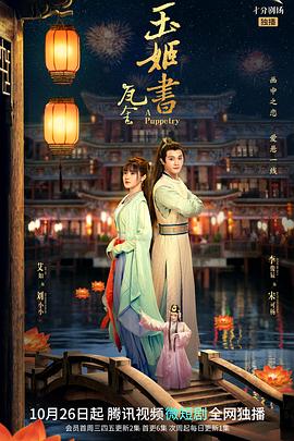 玉姬书 2022 电视剧 海报