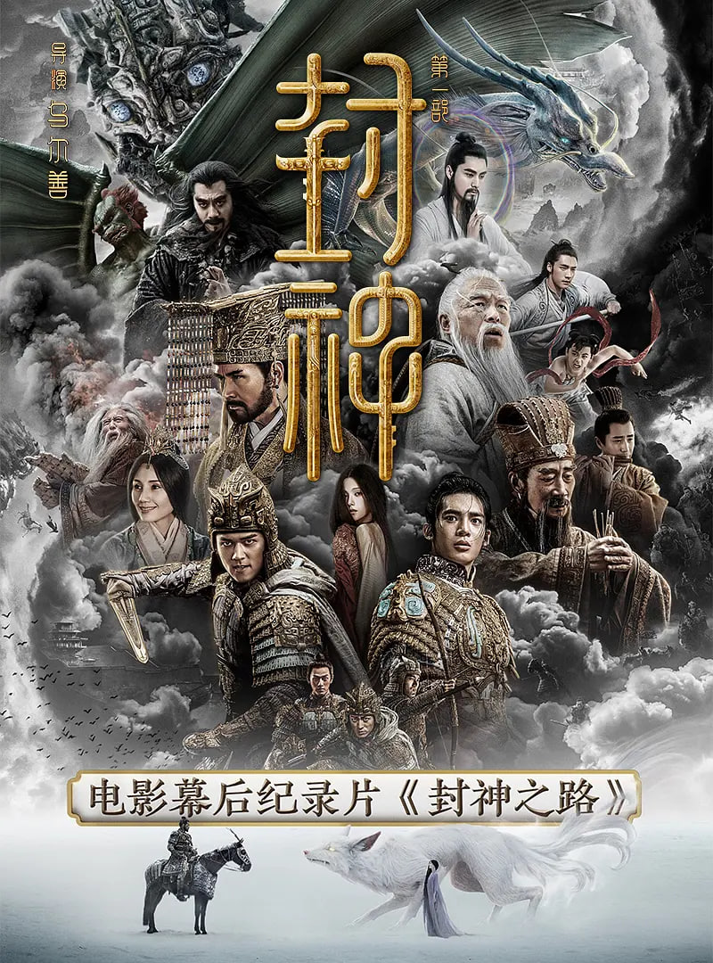封神之路 2023 纪录片 海报