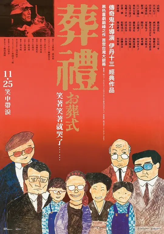 葬礼 1984 电影 海报