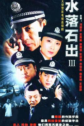 水落石出 第三部 2005 电视剧 海报