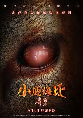小鹿斑比：清算 2025 电影 海报