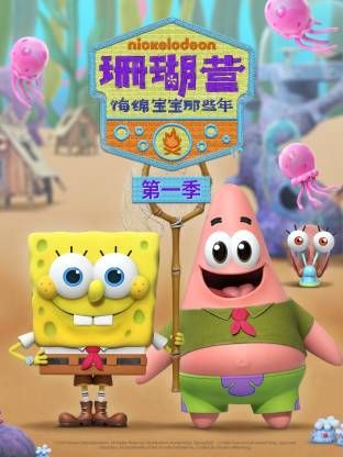 珊瑚营：海绵宝宝那些年第一季 2025 动漫 海报