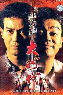 大时代（普通话版） 1992 电视剧 海报