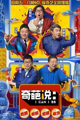 奇葩说 第五季 2018 综艺 海报