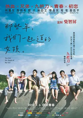 那些年 我们一起追的女孩 2012 电影 海报
